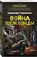 Война после победы - фото 3