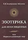 Эзотерика для непосвященных или нерасколдованный мир - фото 1