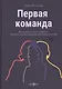Первая команда: пособие для будущих лидеров бизнеса: научно-популярное издание - фото 1