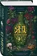 Яд Империи - фото 3