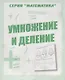 Умножение и деление - фото 1