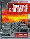 Танковый блицкриг - фото 1