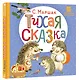 Тихая сказка. Сказка в стихах - фото 3