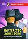 Мастерство хамелеона. Искусство совершенной маскировки. - фото 1