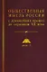 Общественная мысль России: с древнейших времен до середины ХХ в. В 4-х томах. Том 4. Общественная мысль Русского зарубежья - фото 1