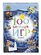 100 весёлых игр. Космос - фото 3