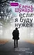 Если я буду нужен - фото 1