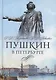 Пушкин в Петербурге - фото 1