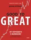 От хорошего к великому. Почему одни компании совершают прорыв, а другие нет - фото 1
