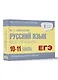 ЕГЭ, Русский язык. Все правила. 10-11 классы - фото 3