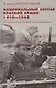 Национальный состав Красной армии. 1918–1945. Историко­статистическое исследование - фото 1