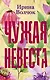 Чужая невеста - фото 1