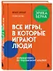 Все игры, в которые играют люди. Большая книга по транзактному анализу - фото 3