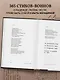 365 воинов внутри меня. Сила нежных стихов (иллюстрированное подарочное издание с цветным обрезом) - фото 8