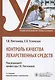 Контроль качества лекарственных средств. Учебник - фото 1