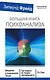 Большая книга психоанализа. Введение в психоанализ. Лекции. Три очерка по теории сексуальности. Я и Оно - фото 1