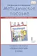 Методическое пособие к учебнику Л.Ю. Огерчук «Технология». 3 класс - фото 1