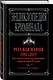 Русская мафия 1991-2019. Все бандитские группировки современной России - фото 3