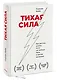 Тихая сила. Как достичь успеха если не любишь быть в центре внимания - фото 3