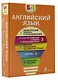 Английский язык. 5 в 1: англо-русский и русско-английский словари с произношением, краткая грамматика английского языка, идиомы, фразовые глаголы - фото 3