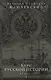 Курс русской истории. Юбилейное издание в 2 книгах. Книга 2 - фото 1