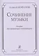 Сочинение музыки. Учебное пособие для начинающих композиторов - фото 1