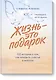 Жизнь - это подарок. 102 истории о том, как находить счастье в мелочах - фото 1