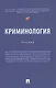 Криминология - фото 1
