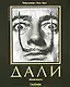 Сальвадор Дали Живопись - фото 1