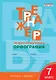 Тренажёр по русскому языку. 7 класс : Орфография. ФГОС / 4-е издание - фото 2