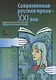Современная русская проза - XXI век. - фото 1