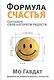 Формула счастья - фото 1