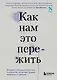 Как нам это пережить. Экспресс-помощь от опытных психологов, когда вам трудно, тревожно и страшно - фото 1