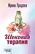 Шоковая терапия - фото 1