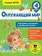 Окружающий мир. Повторяем изученное в начальной школе. 4 класс - фото 1