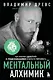 Ментальный алхимик. Как получить доступ к подсознанию и обрести уверенность (дополненное издание) - фото 1