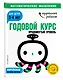 Годовой курс: для детей 3-4 лет. Продвинутый уровень (с наклейками) - фото 3