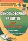 Сенсомоторное развитие детей раннего возраста. Программа, конспекты занятий - фото 1