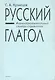 Русский глагол Формообразовательный словарь-справочник - фото 1