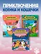Приключения котика и кошечки. Книга 1. В поисках вкусняшек - фото 15