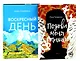 Две повести о любви и времени (комплект из 2-х книг) - фото 1