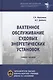 Вахтенное обслуживание судовых энергетических установок. Учебное пособие - фото 1