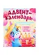 Адвент-календарь. Создай праздничное настроение ко дню рождения! Задания, плакат, наклейки - фото 1