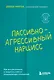 Пассивно-агрессивный нарцисс. Как его распознать и защитить себя от разрушающих отношений - фото 1