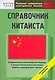 Справочник китаиста. Начальный уровень - фото 1