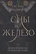 Сны и железо - фото 1