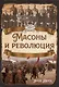 Масоны и революция - фото 1