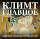 Климт. Главное. Шедевры, которые потрясли мир - фото 1