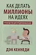 Как делать миллионы на идеях - фото 1