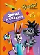 Ну, погоди! Каникулы. Зайца не видели? - фото 1